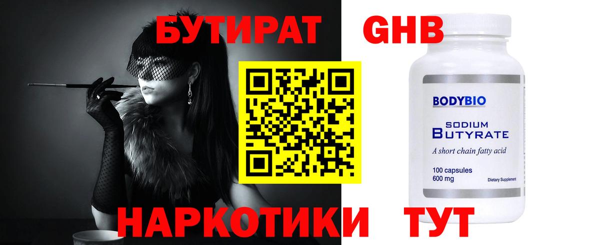 БУТИРАТ  Бутират бутик  Вход с VPN  Амурск 